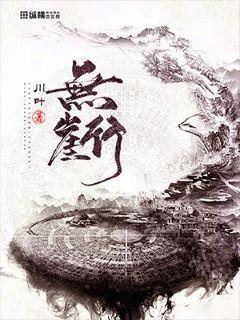 无崖行章节列表