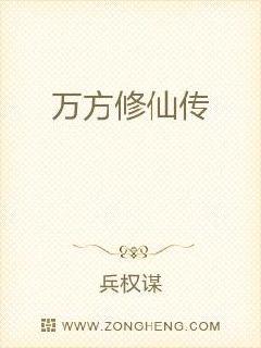 万方修仙传章节列表