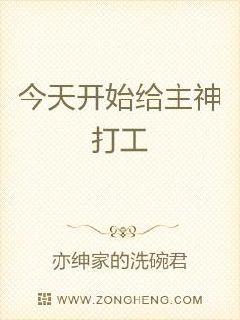 今天开始给主神打工章节列表