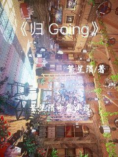 归going章节列表