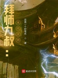 拜师九叔：末代天师！章节列表