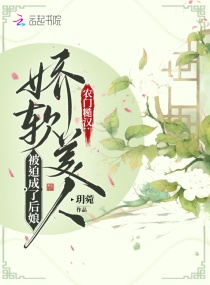 农门糙汉：娇软美人被迫成了后娘章节列表