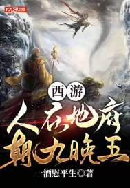 西游：人在地府，朝九晚五章节列表