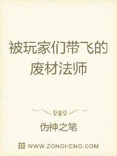 被玩家们带飞的废材法师章节列表
