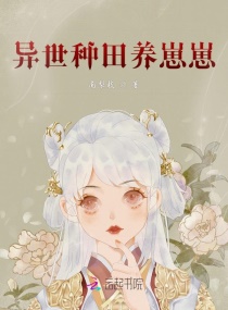 异世种田养崽崽章节列表