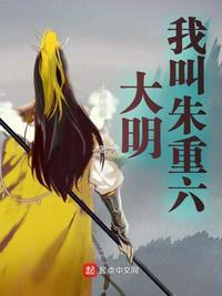 大明：我，朱元璋皇兄，大明卧龙章节列表