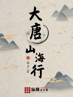 大唐山海行章节列表
