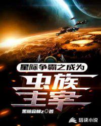 星际争霸之成为虫族主宰章节列表