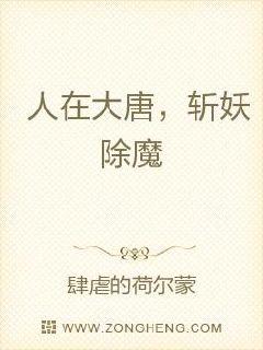 人在大唐，斩妖除魔章节列表