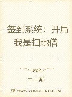 签到系统：开局我是扫地僧章节列表