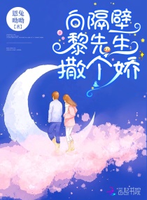 向隔壁黎先生撒个娇章节列表
