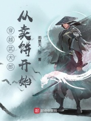 穿越武大郎从卖饼开始章节列表