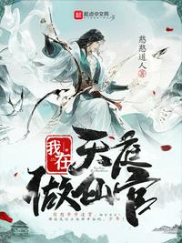 我在天庭做仙官章节列表