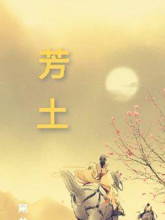 芳土章节列表