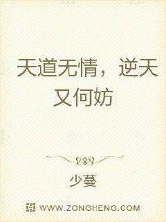 天道无情，逆天又何妨章节列表