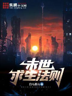 末日求生法则章节列表