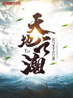 天地之潮章节列表