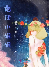 前任小姐姐帅又飒章节列表