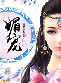 媚宠章节列表
