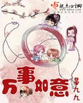 万事如意章节列表