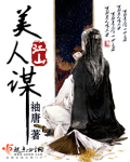 江山美人谋章节列表