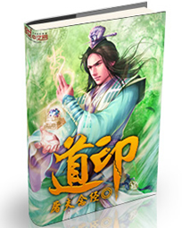 道印章节列表