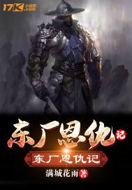 东厂恩仇记章节列表
