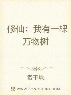 修仙：我有一棵万物树章节列表