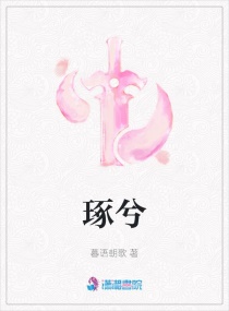 琢兮章节列表