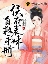 侯府表妹自救手册章节列表