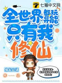 全世界都玩异能只有我修仙章节列表