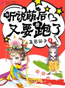 听说萌后又要跑了章节列表
