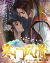寒门风骨章节列表