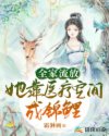 全家流放：她靠医疗空间成锦鲤章节列表