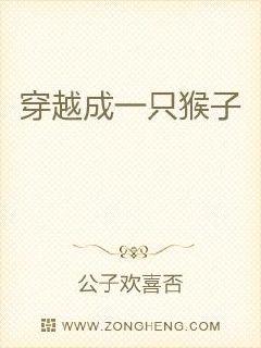 穿越成一只猴子章节列表