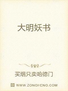 大明妖书章节列表