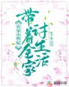 农家小悍妃：带着全家讨生活章节列表