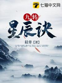 九转星辰诀章节列表