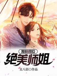 我的四位绝美师姐章节列表