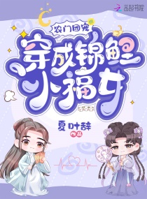 农门团宠：穿成锦鲤小福女章节列表