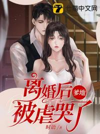 离婚后爹地被虐哭了章节列表