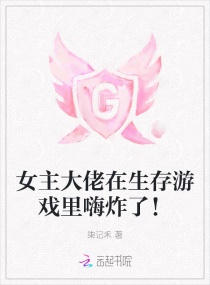 女主大佬在生存游戏里嗨炸了！章节列表