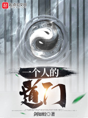一个人的道门章节列表