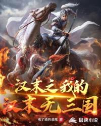 汉末之我的汉末无三国章节列表