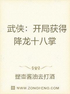 江湖杂鱼，开局获得降龙十八掌章节列表