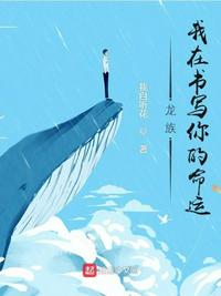 龙族：我在书写你的命运章节列表