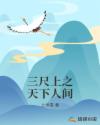 三尺上之天下人间章节列表