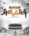 我为大明再续五百年章节列表