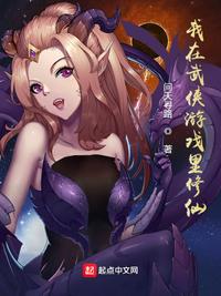 我在武侠游戏里修仙章节列表