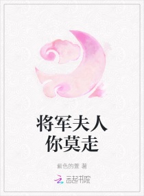 将军夫人你莫走章节列表